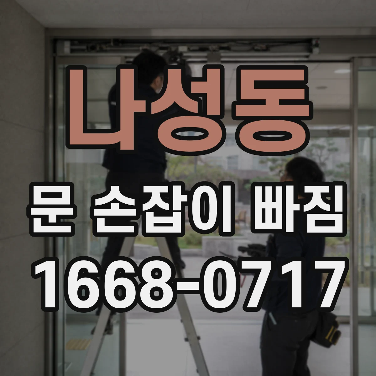 나성동 문 손잡이 빠짐