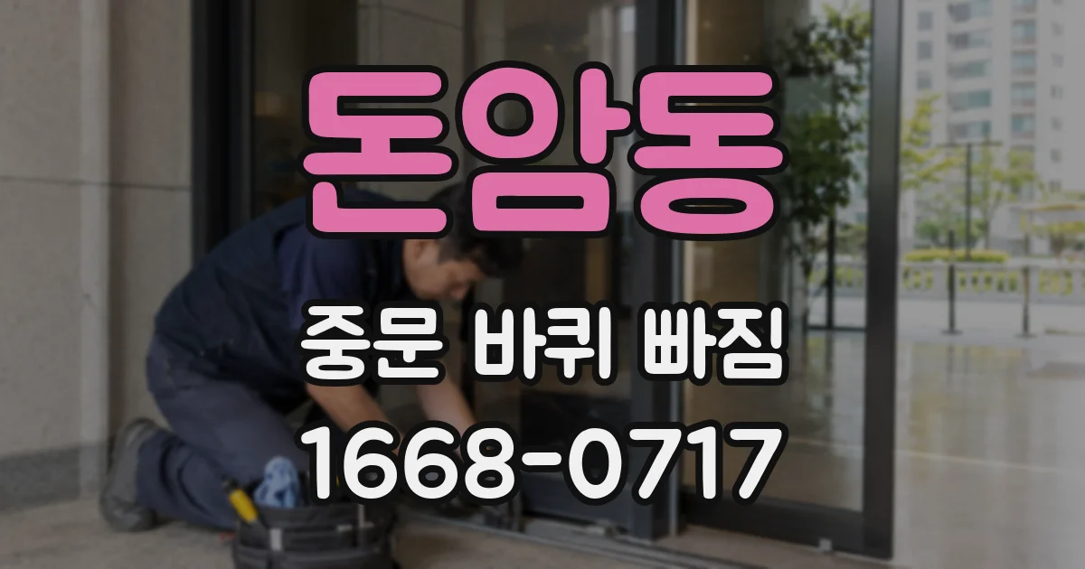 돈암동 중문 바퀴 빠짐