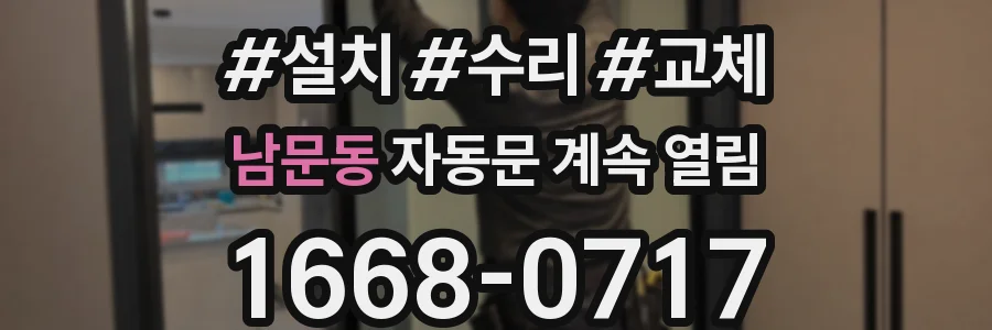 남문동 자동문 계속 열림