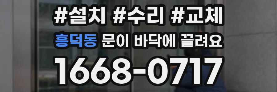 흥덕동 문이 바닥에 끌려요