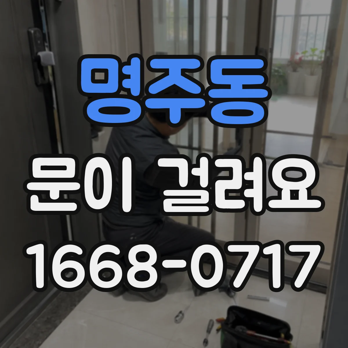 명주동 문이 걸려요