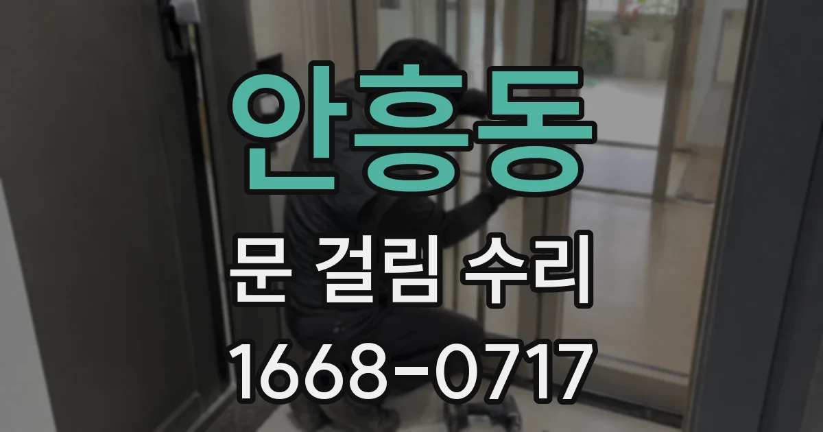 안흥동 문 걸림 수리