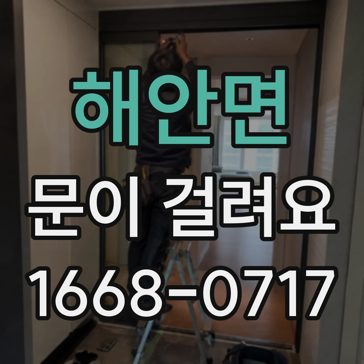 해안면 문이 걸려요