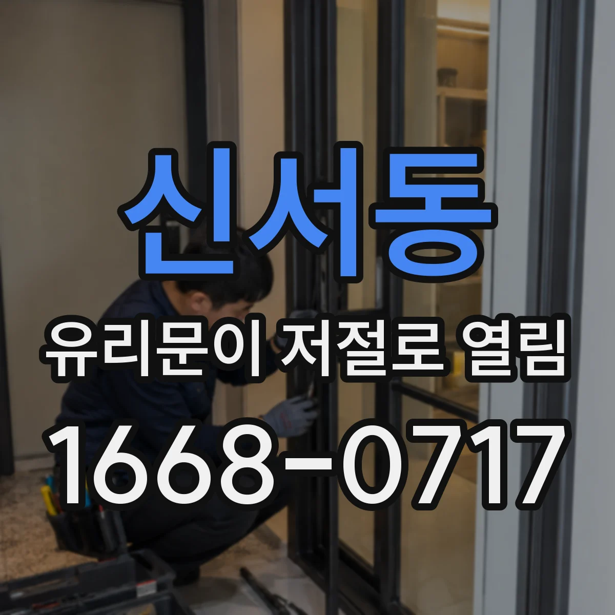 신서동 유리문이 저절로 열림