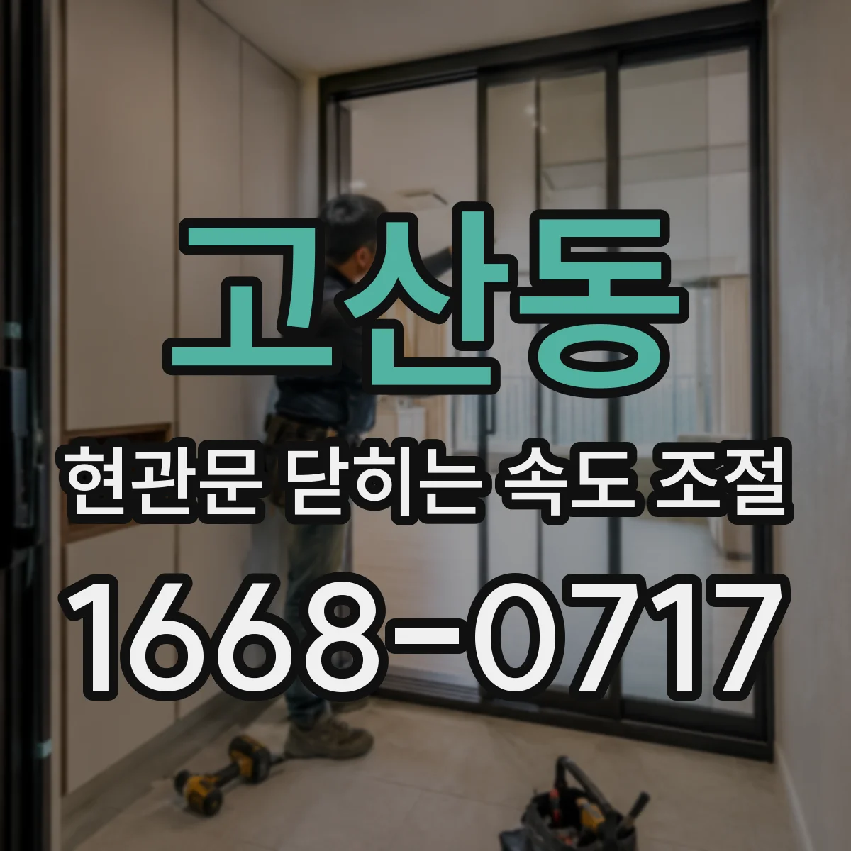 고산동 현관문 닫히는 속도 조절
