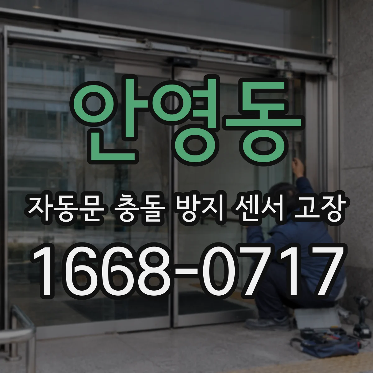 안영동 자동문 충돌 방지 센서 고장