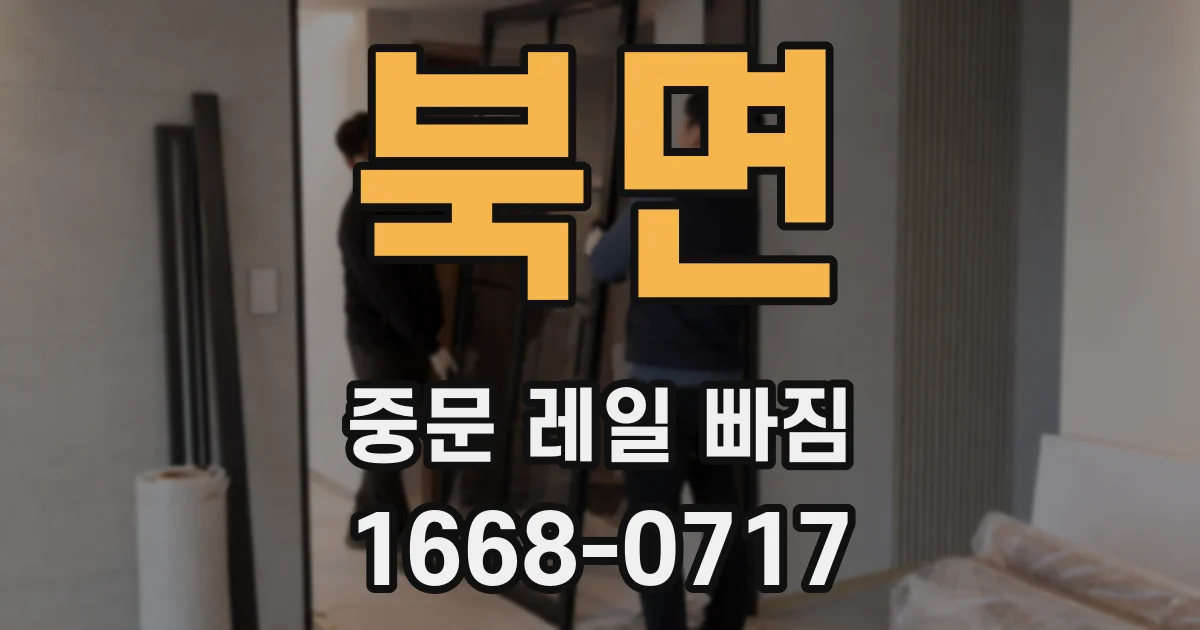 북면 중문 레일 빠짐