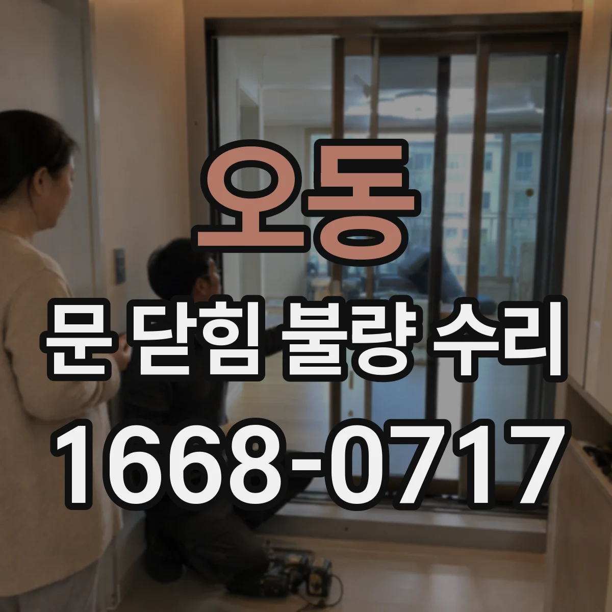 오동 문 닫힘 불량 수리
