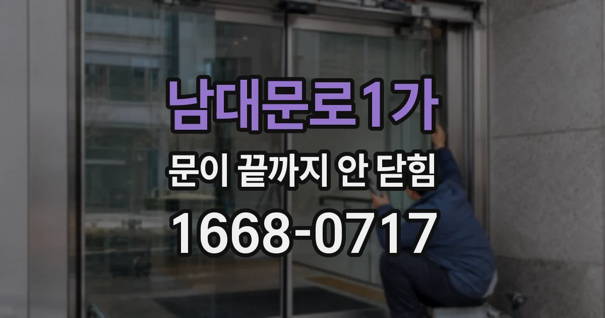 남대문로1가 문이 끝까지 안 닫힘