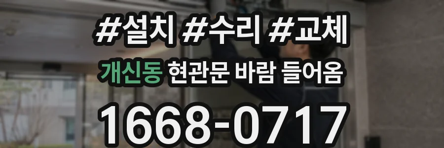 개신동 현관문 바람 들어옴
