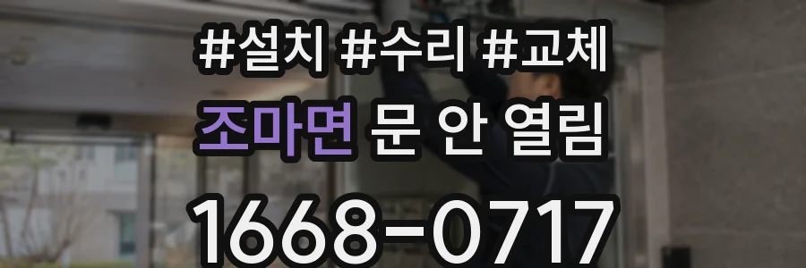 조마면 문 안 열림