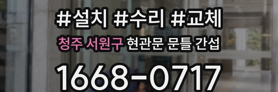 청주 서원구 현관문 문틀 간섭
