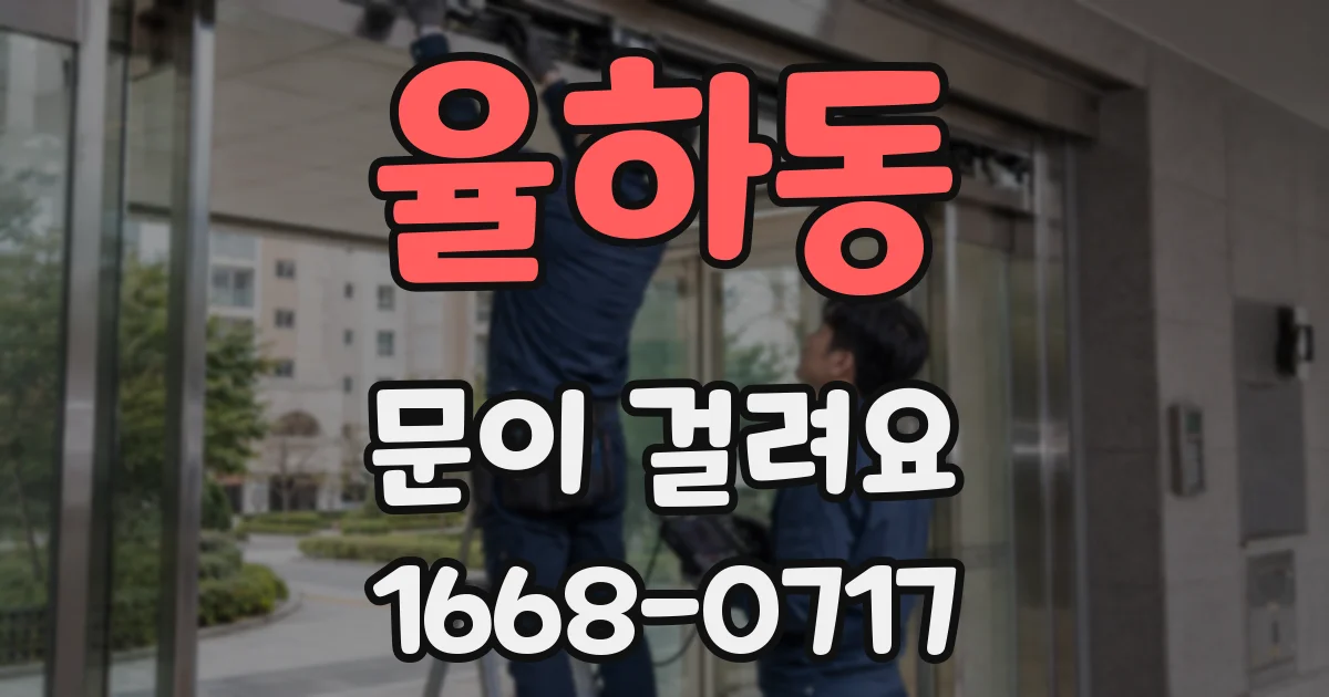 율하동 문이 걸려요