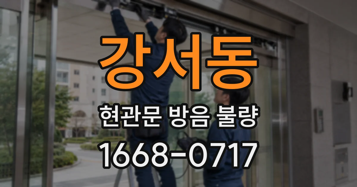 강서동 현관문 방음 불량