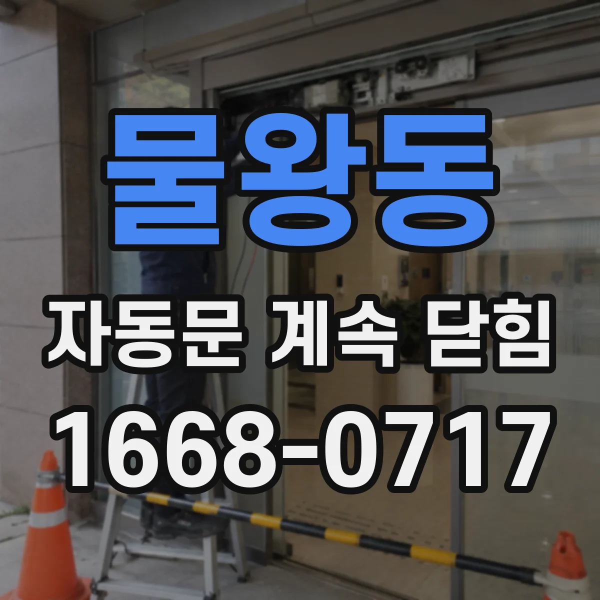 물왕동 자동문 계속 닫힘