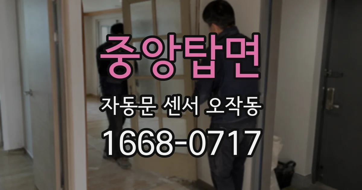 중앙탑면 자동문 센서 오작동
