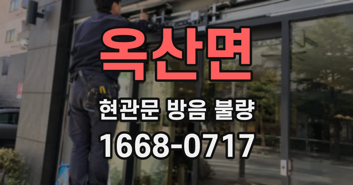 옥산면 현관문 방음 불량