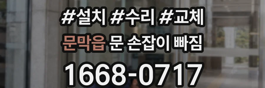 문막읍 문 손잡이 빠짐