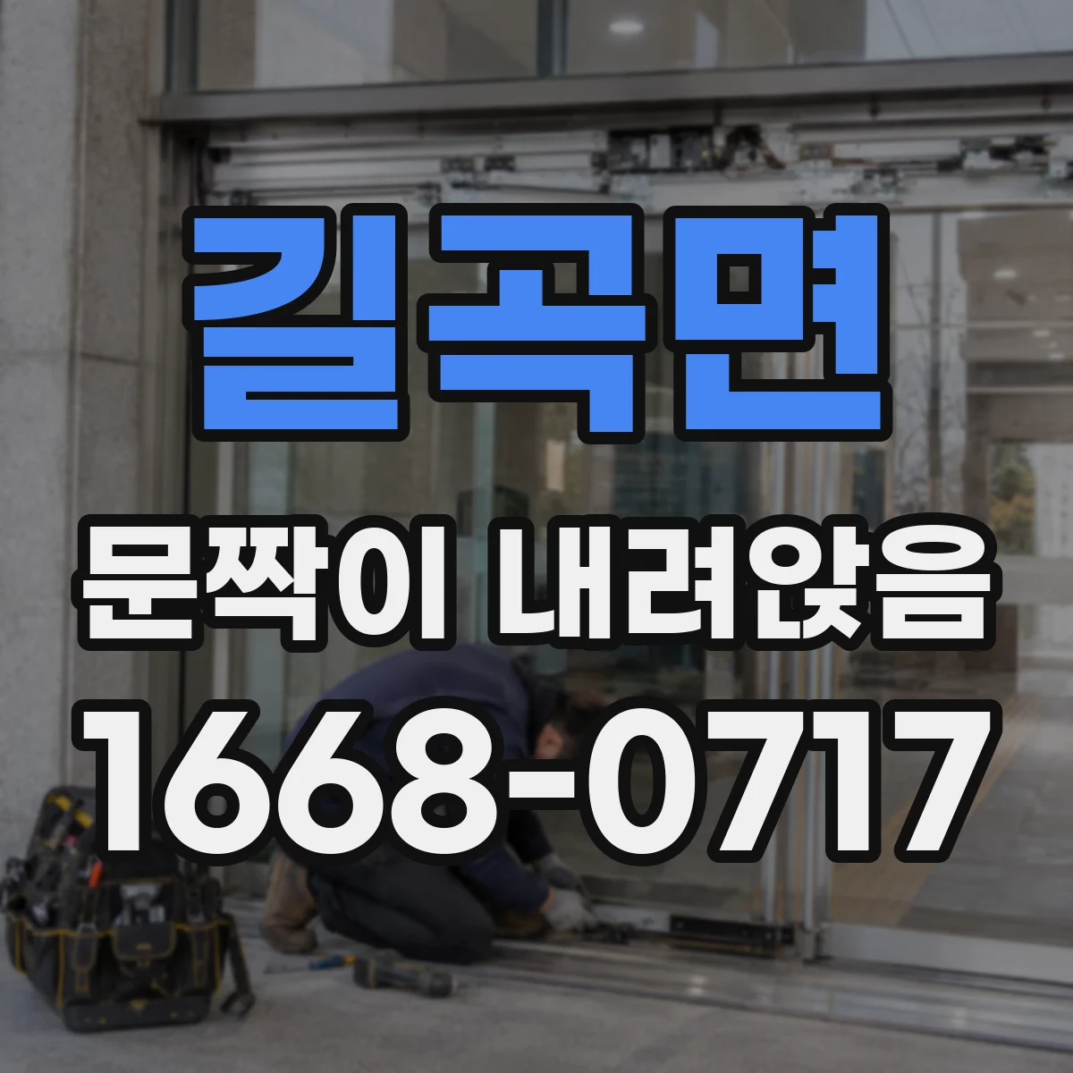길곡면 문짝이 내려앉음