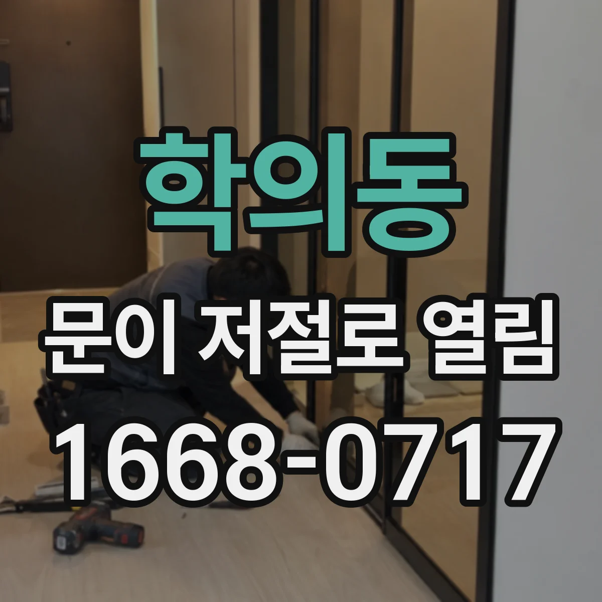 학의동 문이 저절로 열림