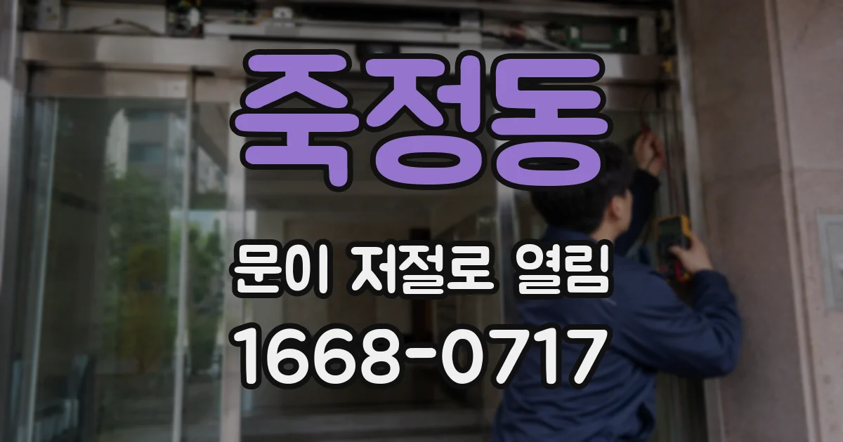 죽정동 문이 저절로 열림