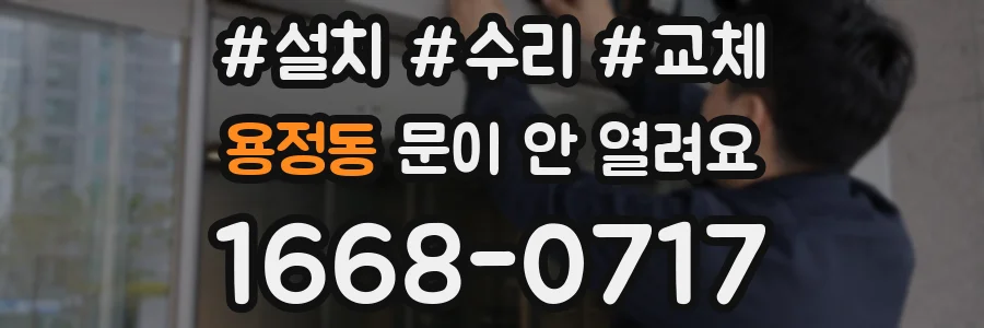 용정동 문이 안 열려요