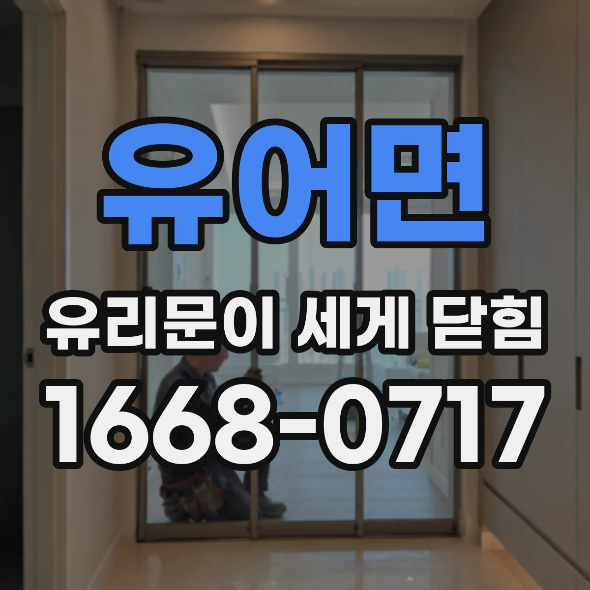 유어면 유리문이 세게 닫힘