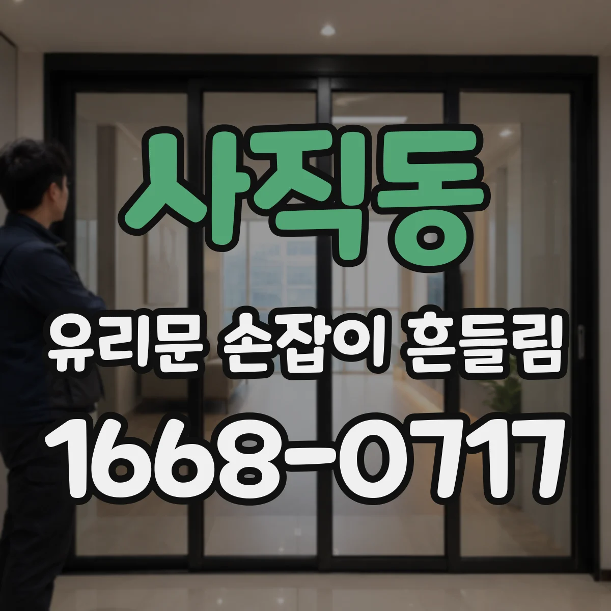 사직동 유리문 손잡이 흔들림