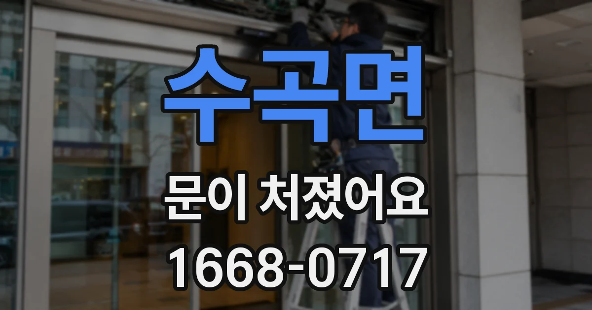 수곡면 문이 처졌어요