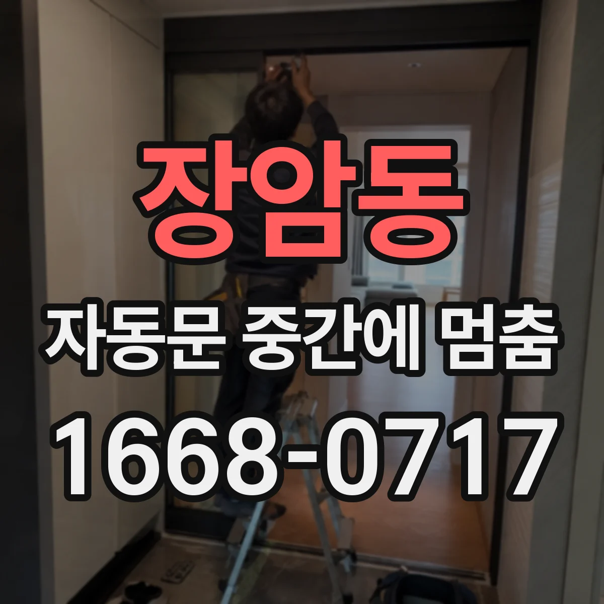 장암동 자동문 중간에 멈춤