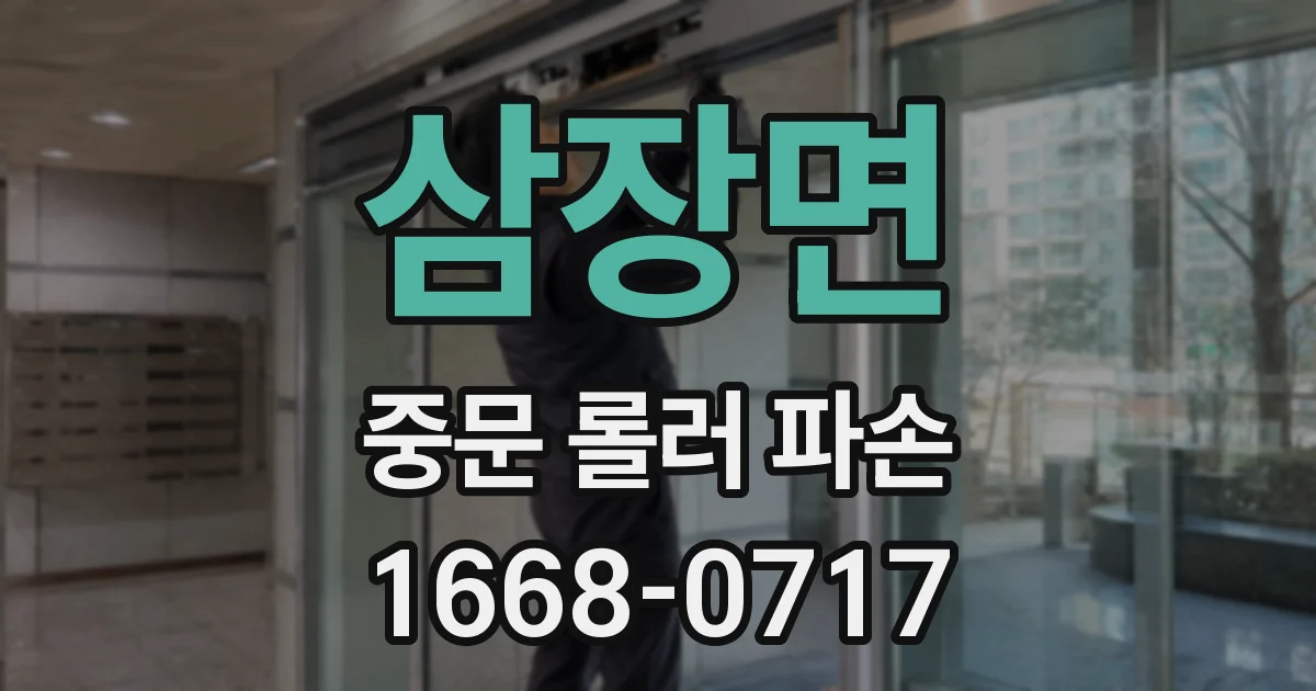 삼장면 중문 롤러 파손