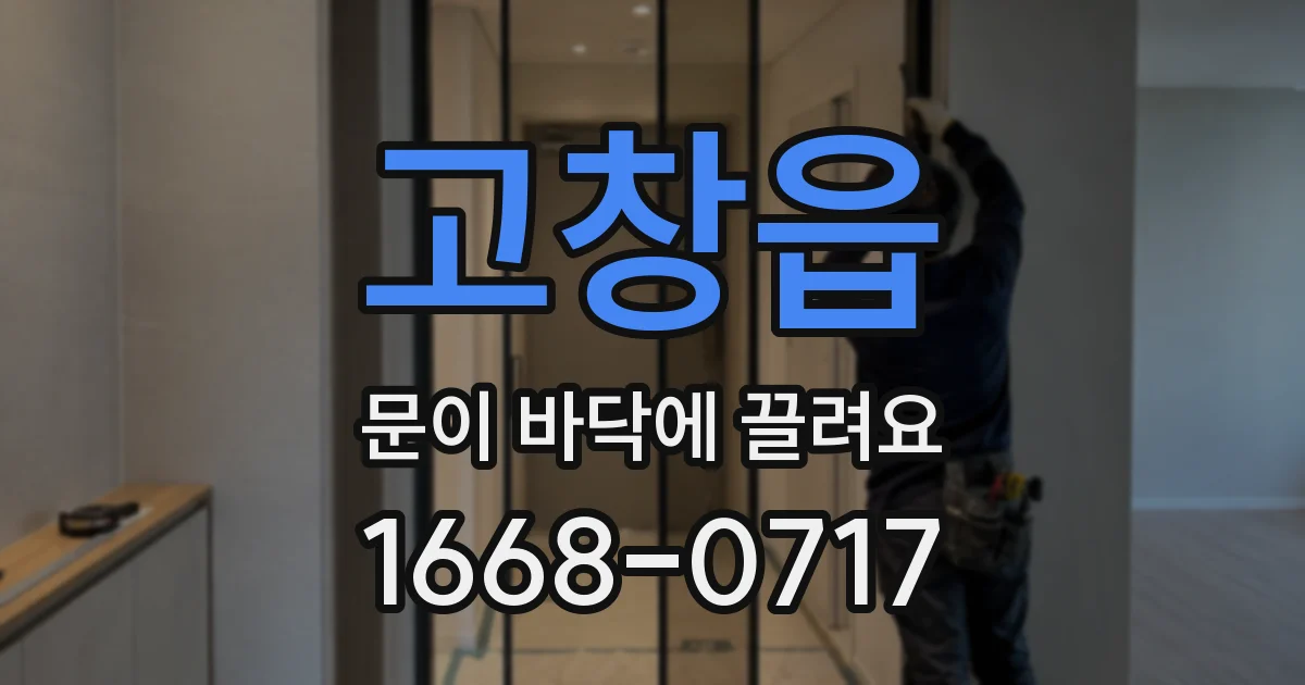 고창읍 문이 바닥에 끌려요