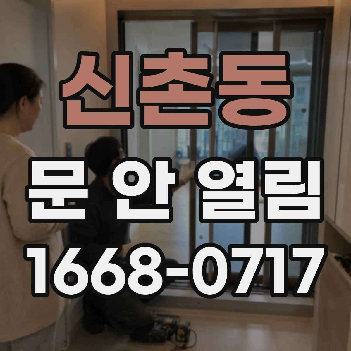 신촌동 문 안 열림