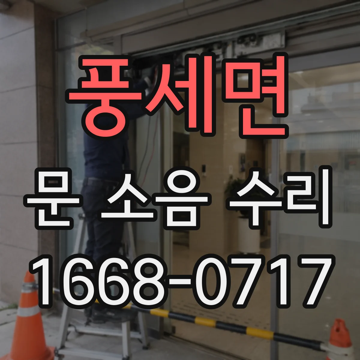 풍세면 문 소음 수리