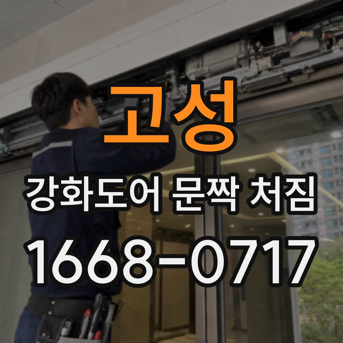 고성 강화도어 문짝 처짐 수리 전 확인해야 할 도어 프레임 변형 포인트
