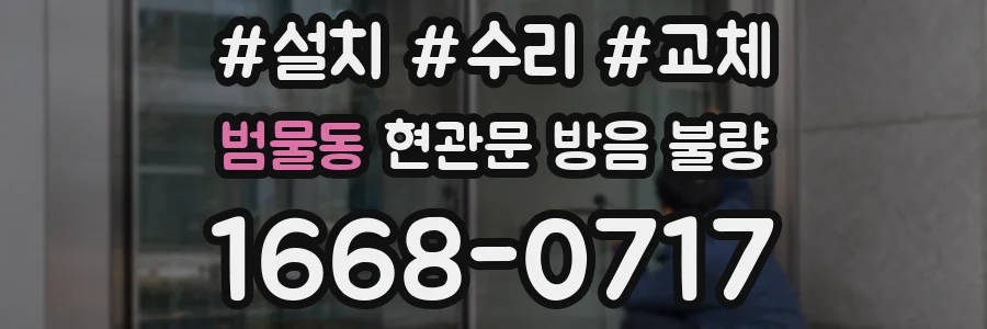 범물동 현관문 방음 불량
