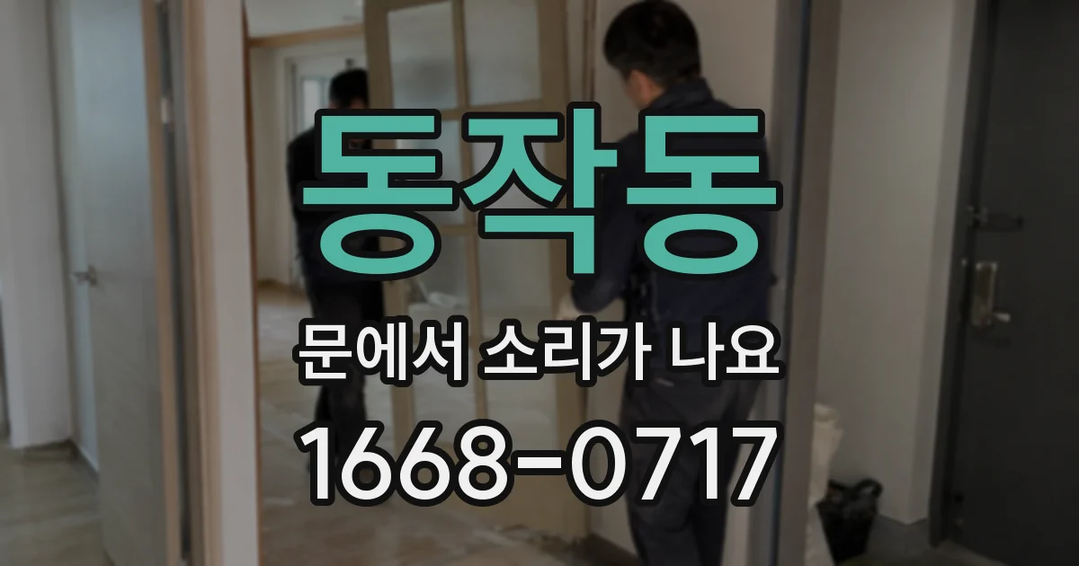 동작동 문에서 소리가 나요