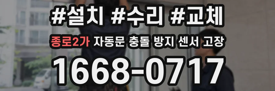 종로2가 자동문 충돌 방지 센서 고장