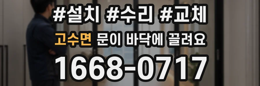 고수면 문이 바닥에 끌려요