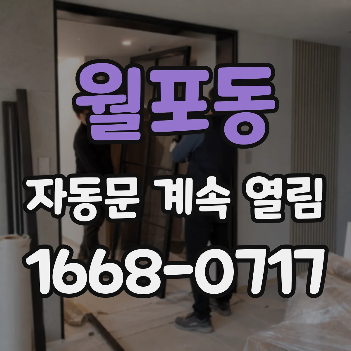 월포동 자동문 계속 열림