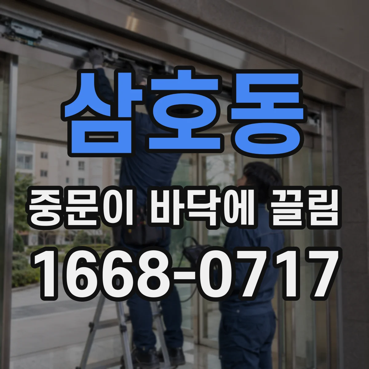 삼호동 중문이 바닥에 끌림