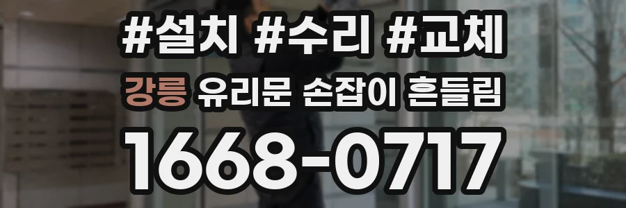 강릉 유리문 손잡이 흔들림