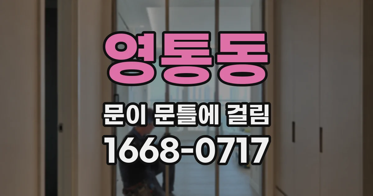 영통동 문이 문틀에 걸림
