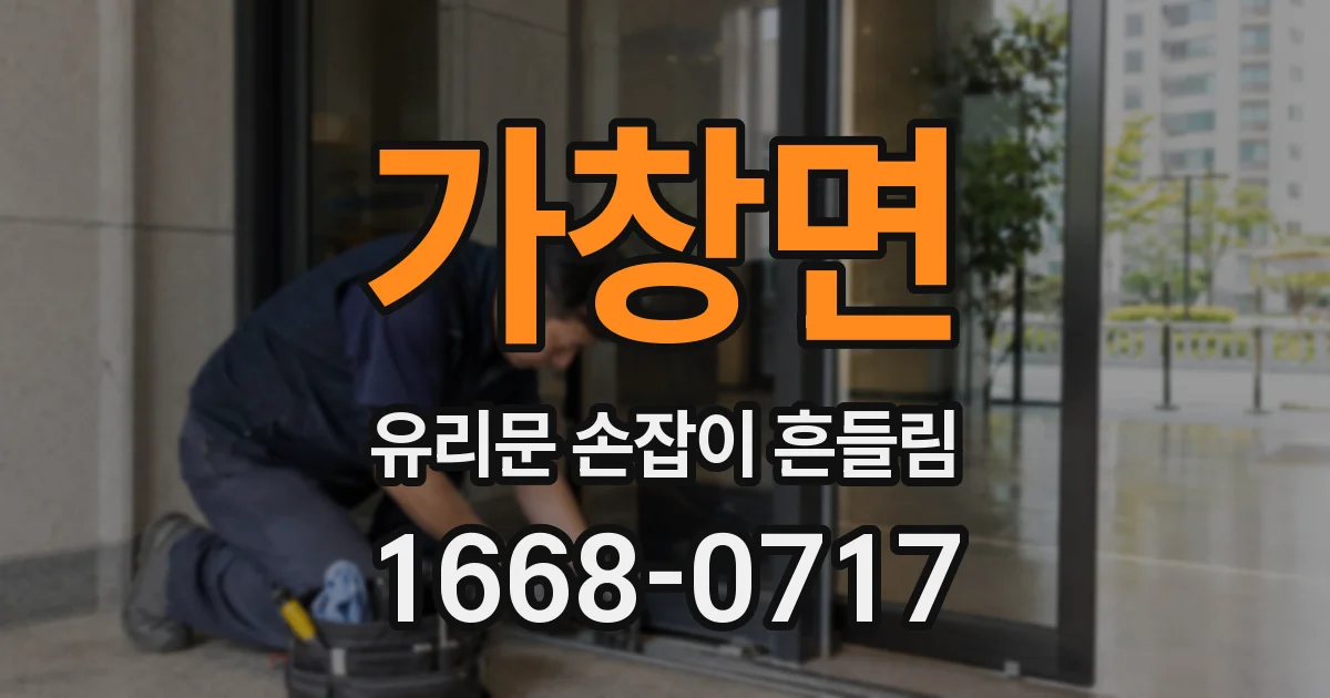 가창면 유리문 손잡이 흔들림