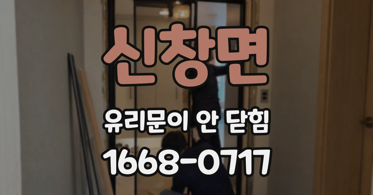 신창면 유리문이 안 닫힘