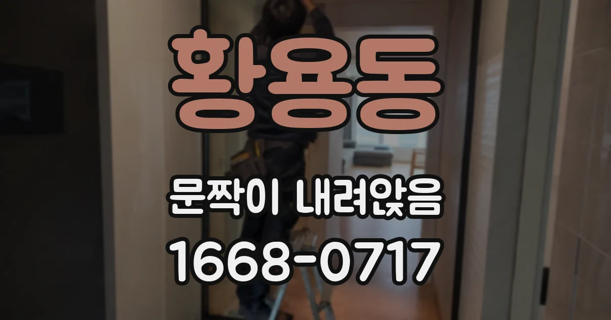 황용동 문짝이 내려앉음