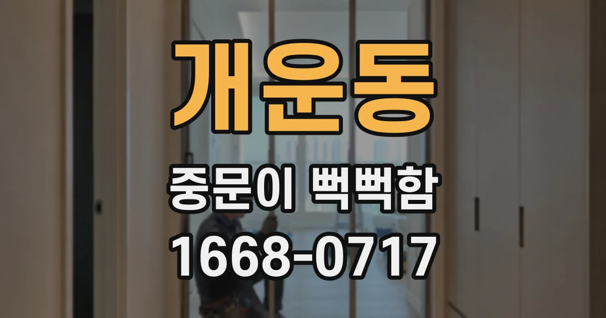 개운동 중문이 뻑뻑함