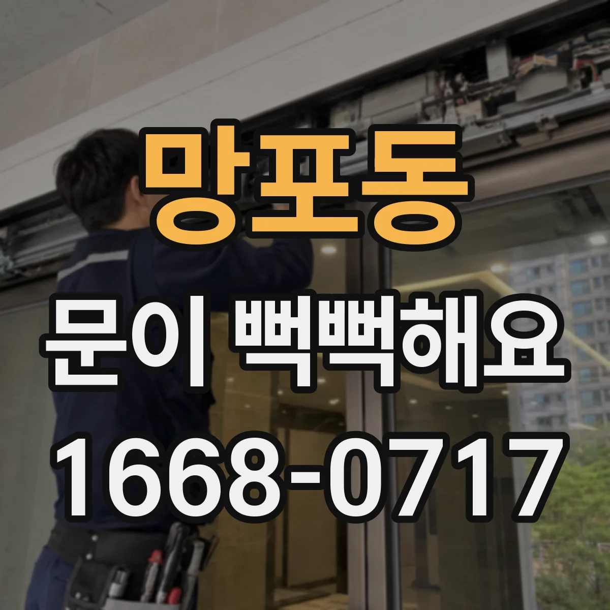 망포동 문이 뻑뻑해요