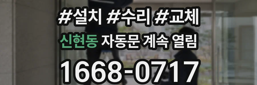 신현동 자동문 계속 열림