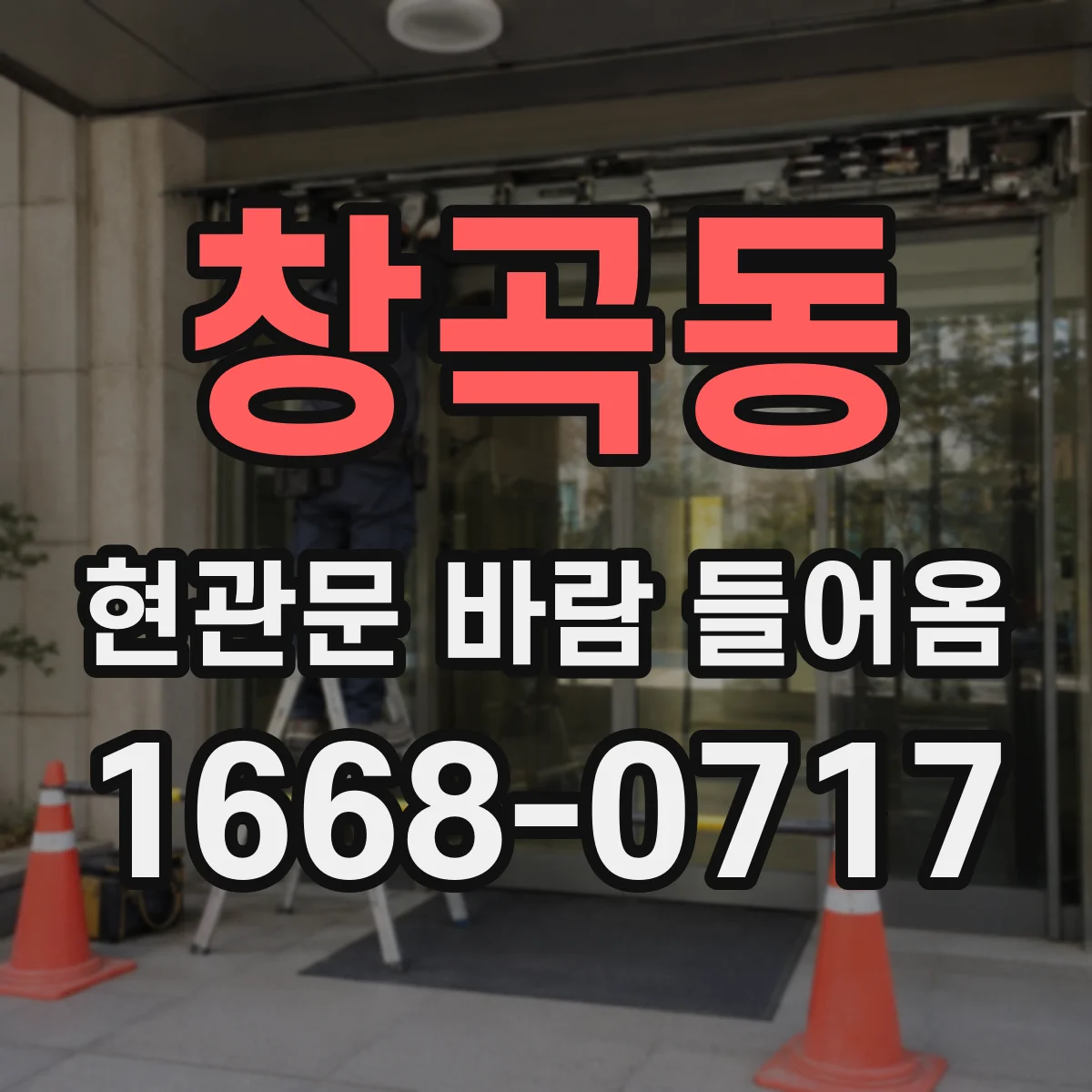 창곡동 현관문 바람 들어옴